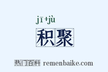 积聚是什么意思的图片